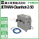 蔵王産業 業務用 温水高圧洗浄機 (200V) ジェットマン クリーンホットII 50Hz