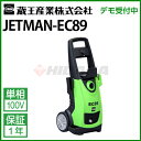蔵王産業 業務用 100V冷水高圧洗浄機 ジェットマン EC89 ( jetman-ec89 )