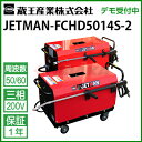 蔵王産業 業務用 200V冷水高圧洗浄機 ジェットマン FCHD5014S-II (50/60Hz別)