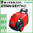 蔵王産業 業務用 200V温水高圧洗浄機 ジェットマン GHD1714-II 50Hz jetman-ghd1714-2