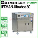 蔵王産業 業務用 超高圧洗浄機 ジェットマン ウルトラホット (50Hz) jetman-ultrahot-50
