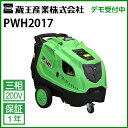 蔵王産業 業務用 200V ホット&スチーム高温水高圧洗浄機 ジェットマン PWH2017 (50/60Hz別)