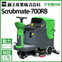 蔵王産業 業務用 搭乗式床洗浄機 スクラブメイト 700RB ( scrubmate-700rb )