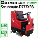 蔵王産業 業務用 搭乗式床洗浄機 スクラブメイト D777XRB ( scrubmate-d777xrb )