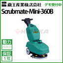 蔵王産業 業務用 手押し式床洗浄機 スクラブメイト ミニ360B ( scrubmate-mini-360b )