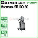 蔵王産業 業務用 乾湿両用掃除機 バックマン ISR100 (50Hz) vacman-isr100-50