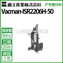 蔵王産業 業務用 乾湿両用掃除機 バックマン ISR2206H 50Hz vacman-isr2206h-50