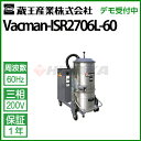 蔵王産業 業務用 乾湿両用掃除機 バックマン ISR2706L 60Hz vacman-isr2706l-60