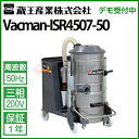 蔵王産業 業務用 乾湿両用掃除機 バックマン ISR4507 (50Hz) vacman-isr4507-50