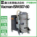 蔵王産業 業務用 乾湿両用掃除機 バックマン ISR4507 (60Hz) vacman-isr4507-60