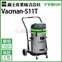 蔵王産業 業務用 乾湿両用掃除機 バックマン S11T ( vacman-s11t )