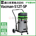 蔵王産業 業務用 乾湿両用掃除機 バックマン S12T SP ( vacman-s12t-sp )