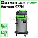 蔵王産業 業務用 乾湿両用掃除機 バックマン S22N ( vacman-s22n )