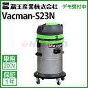 蔵王産業 業務用 乾湿両用掃除機 バックマン S23N ( vacman-s23n )