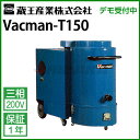 蔵王産業 業務用 乾湿両用掃除機 バックマン T150 ( vacman-t150 )