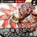 【関ジャニクロニクルFで話題】飛騨ジビエ 猪肉 鹿肉 しゃぶしゃぶ 2種 食べ比べ 150g×2 猪 鹿 イノシシ肉 シカ肉 猟師 肉 鍋 飛騨狩人工房 うり坊屋 飛騨高山