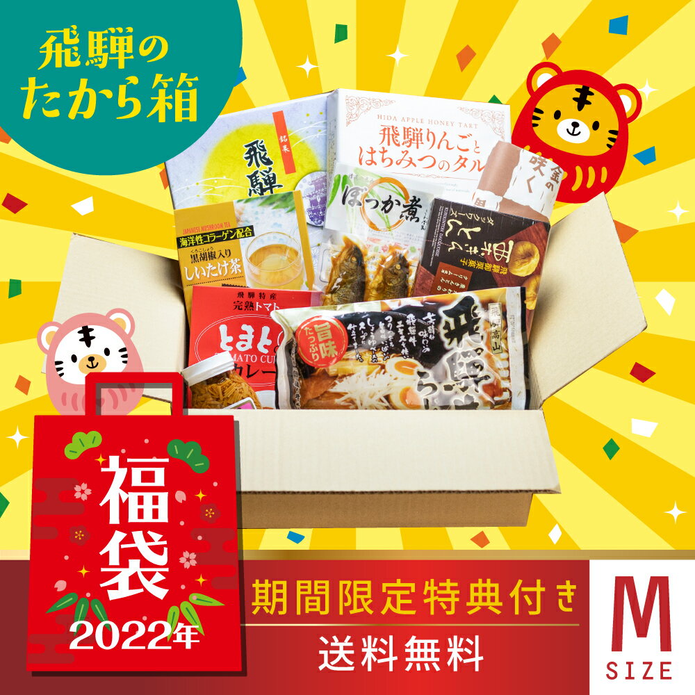 ＼飛騨牛が抽選で当たる福袋／ 飛騨のたから箱 福袋 2022 お菓子＆惣菜M 7〜9点 復興福袋 ラーメン コロナ お菓子 在庫処分 お土産　ご当地ラーメン フードロス 観光地応援 復興 在庫処分 食品 訳アリ わけあり 訳あり 送料無料 飛騨のうまいものセット 復袋