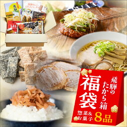 福袋 食品 2024 <strong>ギフト</strong> 飛騨のたから箱M 8品 お菓子＆惣菜 福袋 お土産 復興福袋 お得 セット <strong>ラーメン</strong> お菓子 在庫処分 ご当地<strong>ラーメン</strong> フードロス 食品ロス 食べ物 詰め合わせ 賞味期限 処分 訳あり