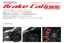 【アフェクション】トヨタアルファード10系15系対応フロント用1台分キャリパーカバー
