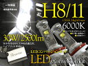 ステップワゴン RK1/2(H24/4〜H27/3) フォグランプ LEDコンバージョンキット H8/11 30W 6000K 2500lm 光軸調整済み 純正準拠 ホワイト gracias 汎用 左右セット【即日発送】