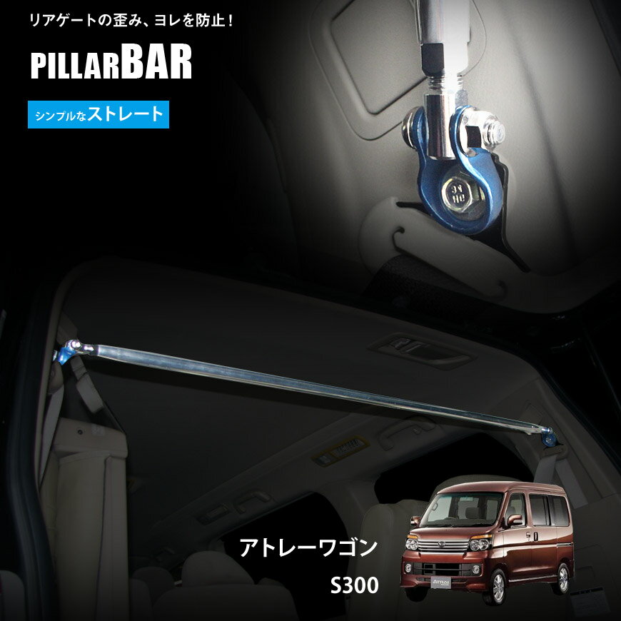 【特価販売中】リアピラーバーアトレーワゴン S300 ストレートタイプ ボディ補強 日本製
