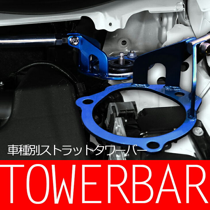 トヨタ アルファード ヴェルファイア GGH ANH 20系 2.4L 専用 ストラットタワーバー フロントの補強パーツ コーナリングをダイレクトに反応させる 不安定なステアリング解消