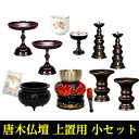 天台宗 仏具セット【唐木仏壇 上置用 小サイズ】天台宗向けにひだまり仏壇が独自にセレクトしたオリジナル仏具セットで唐木仏壇の上置きの小型の20号より小さいお仏壇に最適なセット