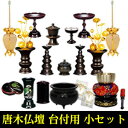 真言宗 仏具セット【唐木仏壇 台付用 小サイズ】真言宗に必要となる仏具を当店の専門スタッフがセレクトした下台が付いた唐木仏壇の45号より小さいお仏壇に最適な当店だけのオリジナル仏具セット