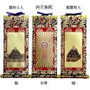 中金掛軸 浄土真宗 本願寺派 本尊&両脇30代【仏具】本尊:西立弥陀、両脇:蓮如上人/親鸞聖人