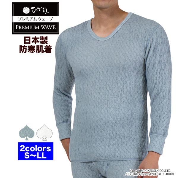 [上下別売] ひだまり 健康肌着 プレミアムウェーブ 紳士 長袖 U首 シャツ [ 防寒 防寒インナー 防寒肌着 メンズ Uネック 暖かい 温かい あったか 保温 速乾 汗冷え防止 抗菌 防臭 消臭 静電気抑制 チクチクしない 厚手 秋 冬 日本製 プレゼント ギフト ]