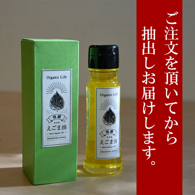 飛騨生搾り えごま油 50g ご注文をお受けしてから搾ります 国産 エゴマオイル オメガ3 中性脂肪 高血圧 無添加 低温圧搾