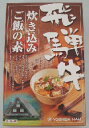 吉田ハムの『飛騨牛炊き込みご飯の素』【SBZcou1208】