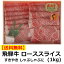送料無料 トキノ屋食品 飛騨牛 ローススライス 1kg A-4等級以上確定 安福号 ギフト プレゼント 御礼 お礼 誕生日 御祝い お祝 贈答品 内祝 お歳暮 お中元 お正月 岐阜 霜降り