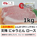 送料無料 トキノ屋食品 豚肉 文殊にゅうとん ロース 1kg とんかつ用 飛騨美濃すぐれもの ギフト プレゼント 御礼 お礼 誕生日 御祝い お祝 贈答品 内祝 お歳暮 お中元 お正月 岐阜 ブランド豚 トンカツ トンテキ ドン勝 試験 テスト