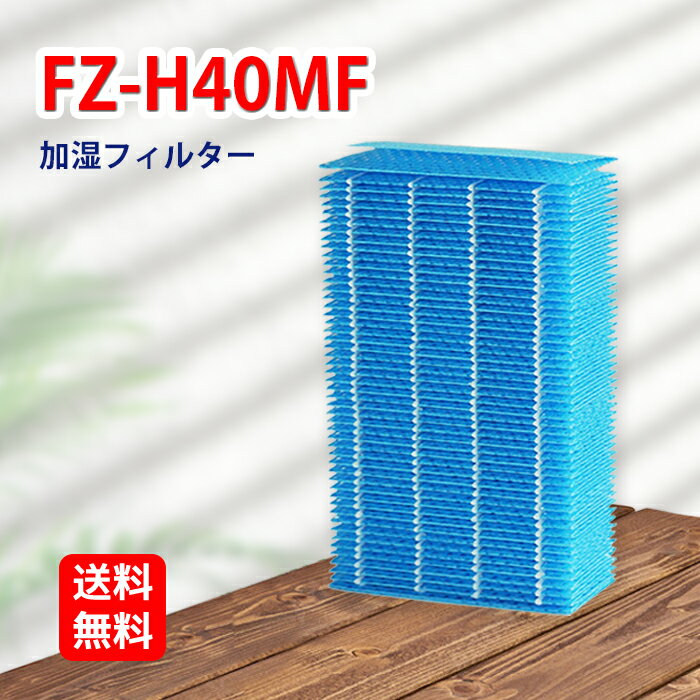 シャープ 加湿空気清浄機用 <strong>加湿フィルター</strong> fz-h40mf 1枚入り 加湿空気清浄機KI-HS40 KI-JS40 KI-LD50 KI-LS40 KI-ND50 KI-PD50 KI-NS40 KI-PS40 KI-RS40用<strong>加湿フィルター</strong> 形名 <strong>FZ-H40MF</strong> 互換品