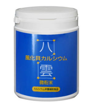 八雲風化貝カルシウム微粉末　700g【送料無料】【RCP】