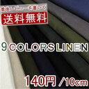 日本製　リネン　平織り　無地　9色　C[オーダーカット生地 10cm単位]到着後レビューを書いて送料無料！
