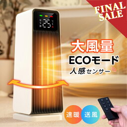 ＼ファイナルセール／セラミックヒーター 【最新モデル 人感センサー ECO知能恒温 節電対策】 <strong>セラミックファンヒーター</strong> 2秒速暖 暖房器具 省エネ 電気ストーブ リモコン付 電気 ファンヒーター上下左右 <strong>首振り</strong> 温度調整 タイマー機能 足元 電気 ヒーター xr-kk10