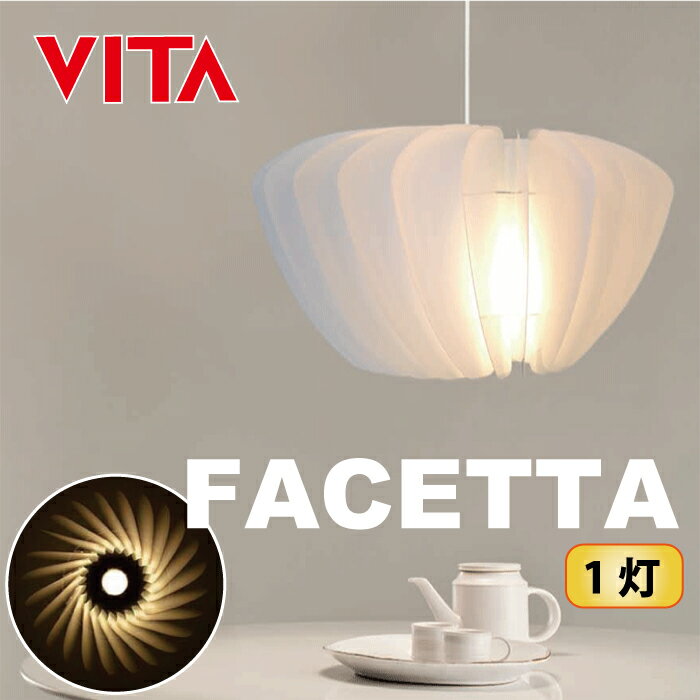  送料無料 【VITA FACETTA ヴィータ ファセッタ 1灯ペンダントランプ】家具 家電 ライ...:hideout:10015747