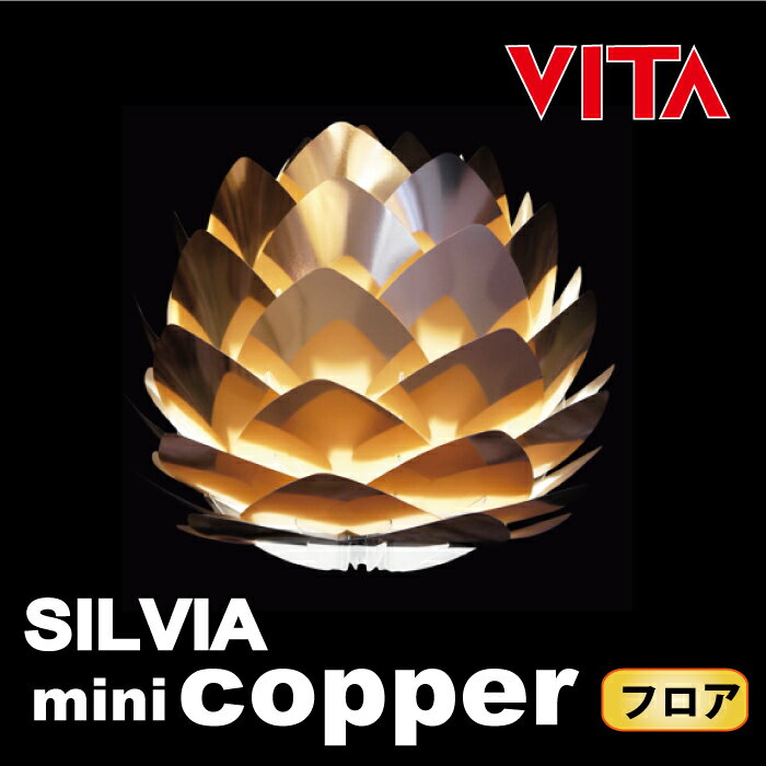  送料無料 【VITA SILVIA mini Copper ヴィータ シルビアミニ コパー フロア...:hideout:10015739
