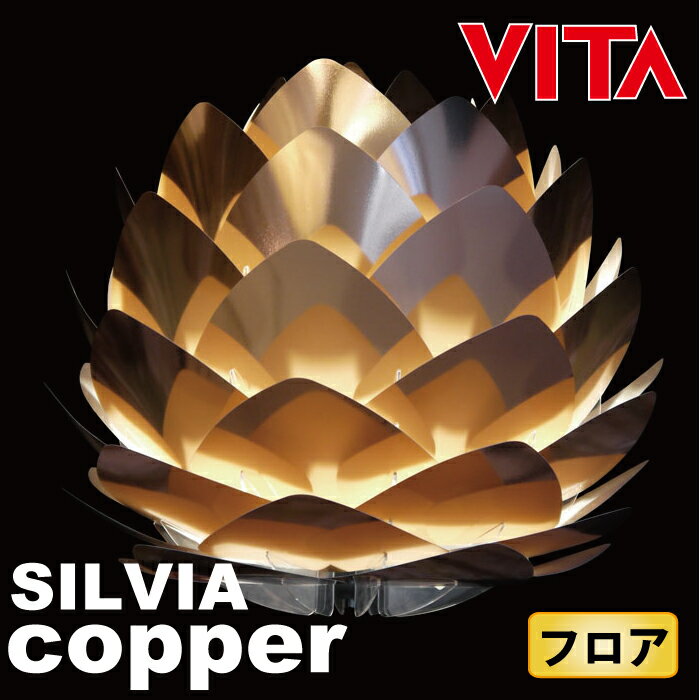 ★送料無料★【VITA SILVIA Copper ヴィータ シルビア コパー　フロアラン…...:hideout:10015738