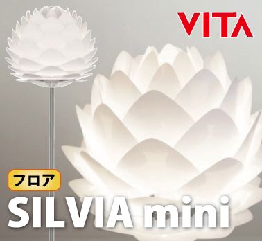 ★送料無料★【VITA“SILVIA mini” ヴィータ“シルビア ミニ”　フロアランプ…...:hideout:10014250