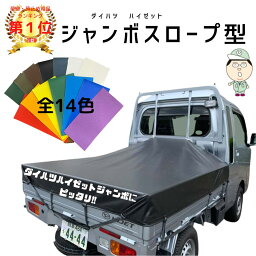 ダイハツ ハイゼット ジャンボ にピッタリ スロープ型 シート輪 ゴム12本付 補修用キット付き 長持ち 日本製 国産 軽トラシート 軽 トラック <strong>軽トラック</strong> 車 荷台 トラック シート トラックシートカバー <strong>軽トラック</strong>シート <strong>荷台シート</strong> 赤 白 紫 オレンジ 黒 青 水色 緑