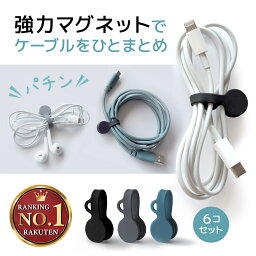 ＼楽天1位獲得／ケーブル バンド マグネット 6個入り 【ペアリングホール付き】 <strong>ケーブルホルダー</strong> シリコンバンド ケーブルクリップ 配線まとめ 磁石クリップ シリコンクリップ ケーブル整理 AZUSA