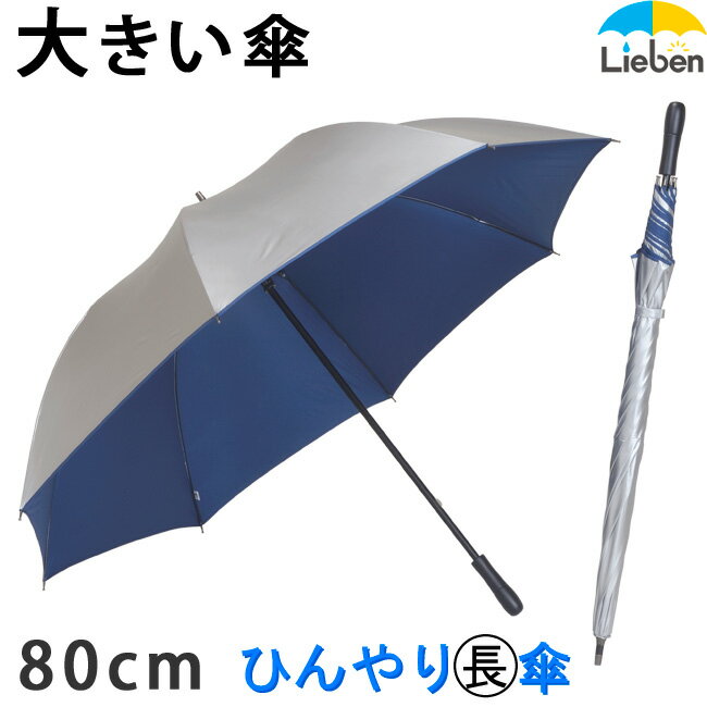 【UVカット率99% 15分後に8℃以上の差　遮熱】シルバーキングサイズ手開き傘80cm　＜ひんやり傘＞ 【ゴルフ傘・パラソル・男の日がさ・男性用日傘】