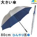 シルバーキングサイズ手開き傘80cm　＜ひんやり傘＞ 炎天下であなたを守る遮熱ゴルフ傘。超ビッグサイズで、お子様の野球観戦、サッカー観戦にもお勧めの日傘