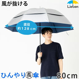 日傘 シルバー風が抜ける強風対応傘 80cm×8本骨 メンズ ゴルフ傘 UPF50+ UVカット率・遮光率99％以上 遮熱 遮光 ひんやり傘 <strong>大きい傘</strong> 男の日傘 LIEBEN-0198