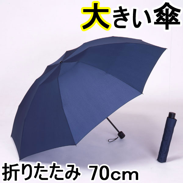 【レビューを書いて送料無料】特大ミニ傘　70cm　紺たたむとコンパクト、開くとビッグな70cm。普通の長傘よりも大きいサイズの折りたたみ傘です。