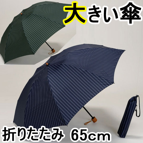 【レビューを書いて送料無料】大きいミニ傘＜ストライプ＞65cmストライプ柄がお洒落な大きいサイズのおすすめ傘　折りたたみ