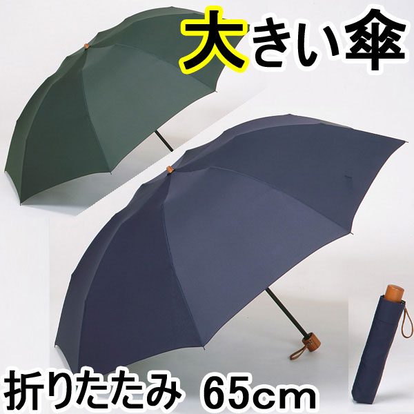 【レビューを書いて送料無料】大きいミニ傘65cm傘専門店の店長も実際に使っている、おすすめ傘　折りたたみ